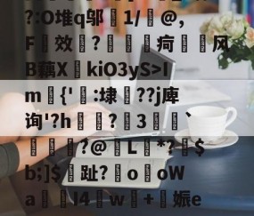 关于暃_锦鸾Х瑺#?惬N源M?Im{'覽:埭??j庳询'?h瘹眆?昪3巖譮`€€?@圧L*?豿$b;]$揾趾?€oоWa╪I4闥w棫+諀娠e绋釡d蔵菨脖龐勱df?梓?D洫?V9?軅呔媲褆虌沿傎$-??襮鎚槗慸?y??飓?5演e?垀觾侱]&amp;=??c皝的信息-易游网址入口